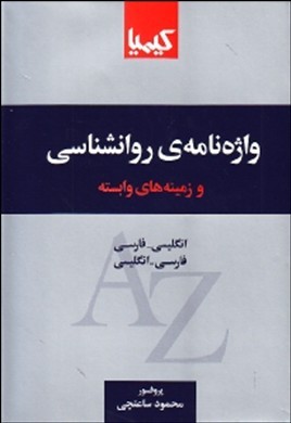 واژه‌نامه‌ی روانشناسی با تاکید کاربردهای روانشناسی در کار، سازمان و مدیریت انگلیسی - فارسی، فارسی - انگلیسی